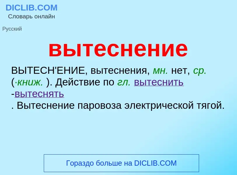 ¿Qué es вытеснение? - significado y definición