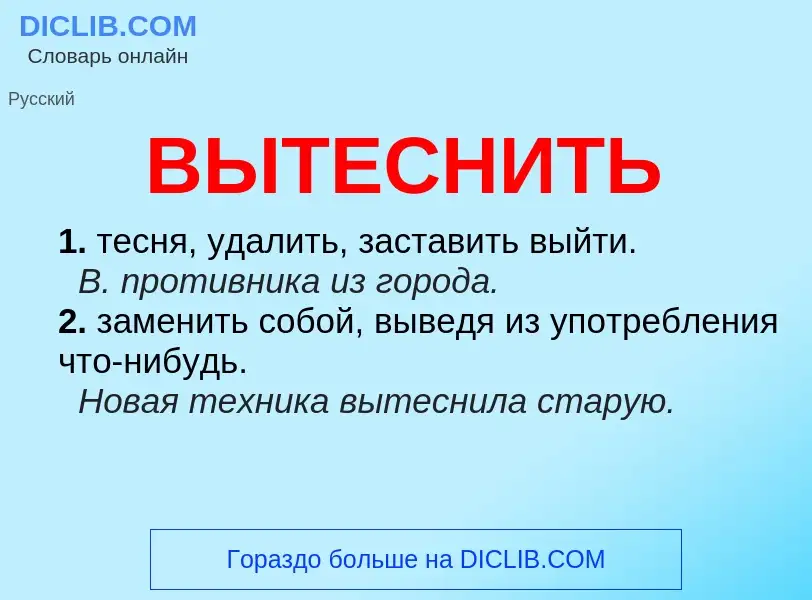 O que é ВЫТЕСНИТЬ - definição, significado, conceito