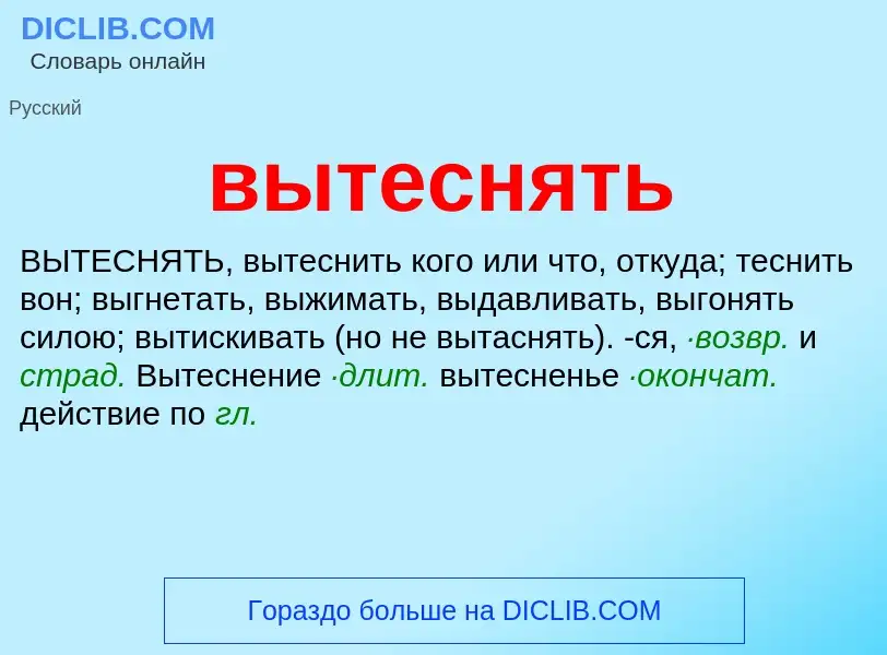 What is вытеснять - meaning and definition