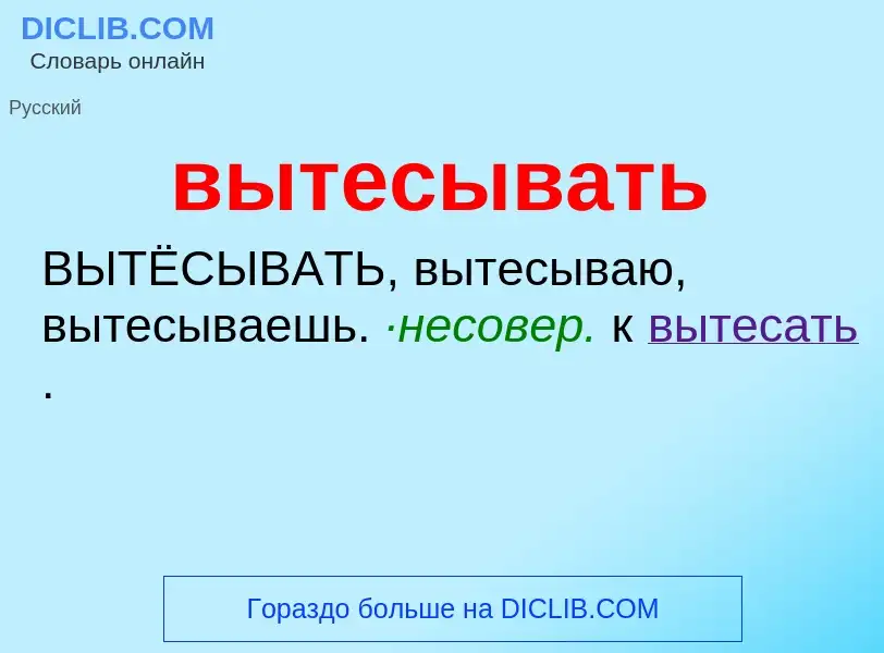 O que é вытесывать - definição, significado, conceito