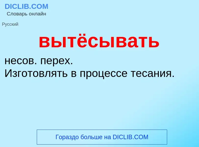 Что такое вытёсывать - определение