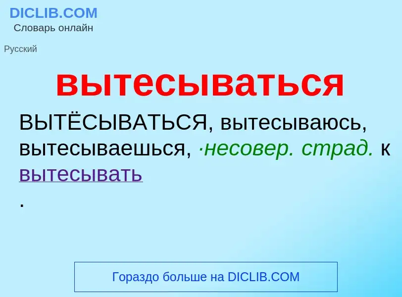 Что такое вытесываться - определение