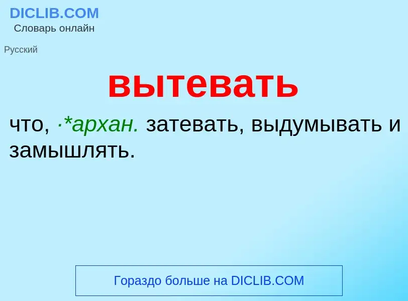 Что такое вытевать - определение