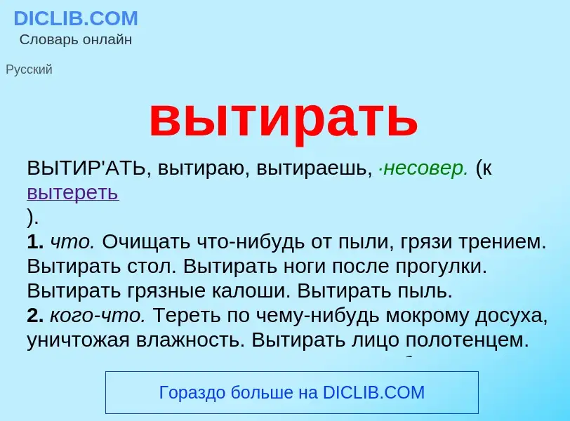 Что такое вытирать - определение