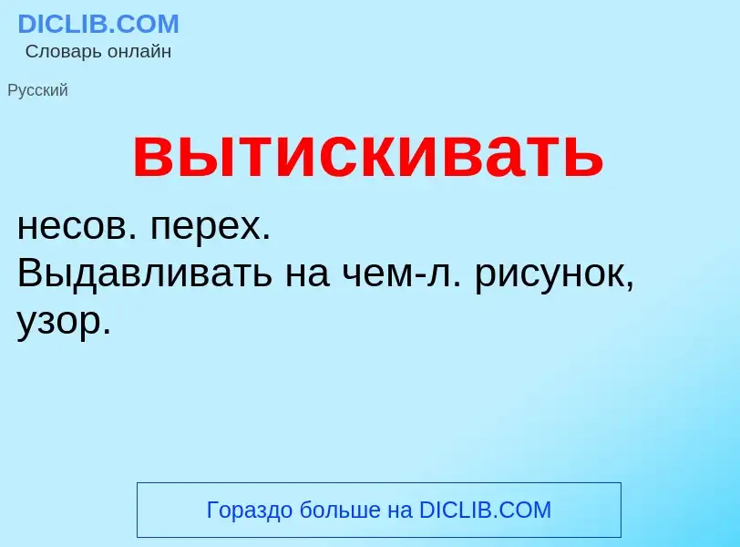 Что такое вытискивать - определение