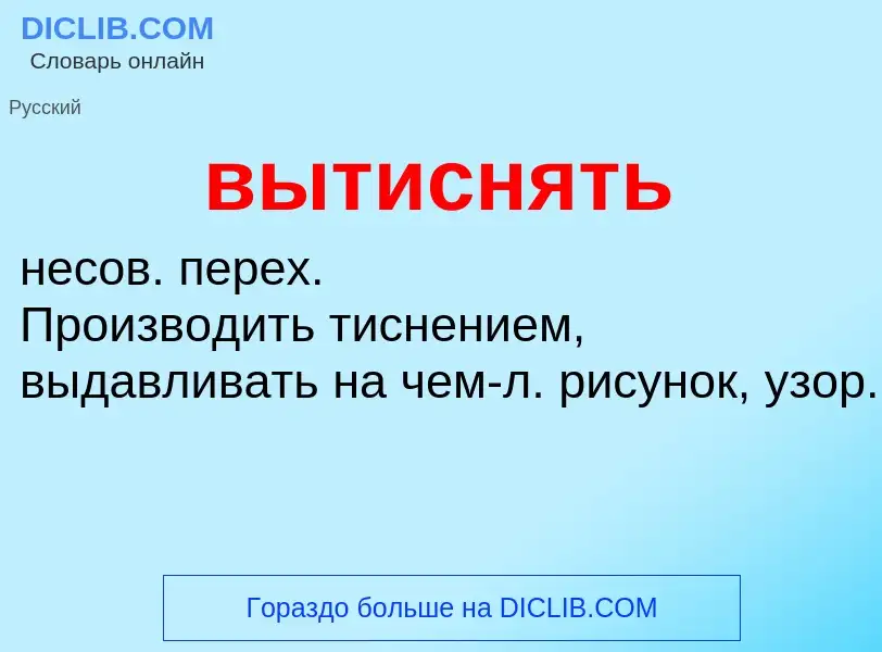 O que é вытиснять - definição, significado, conceito