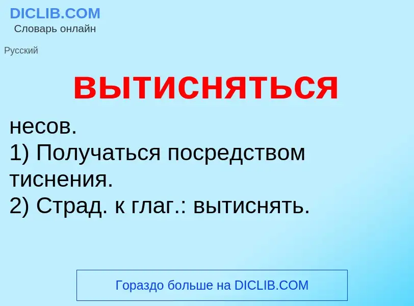 Что такое вытисняться - определение