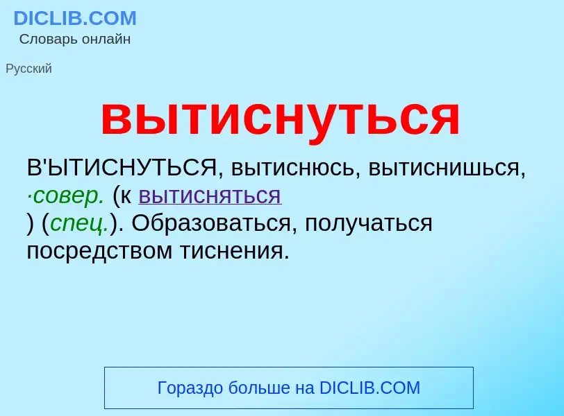 Что такое вытиснуться - определение