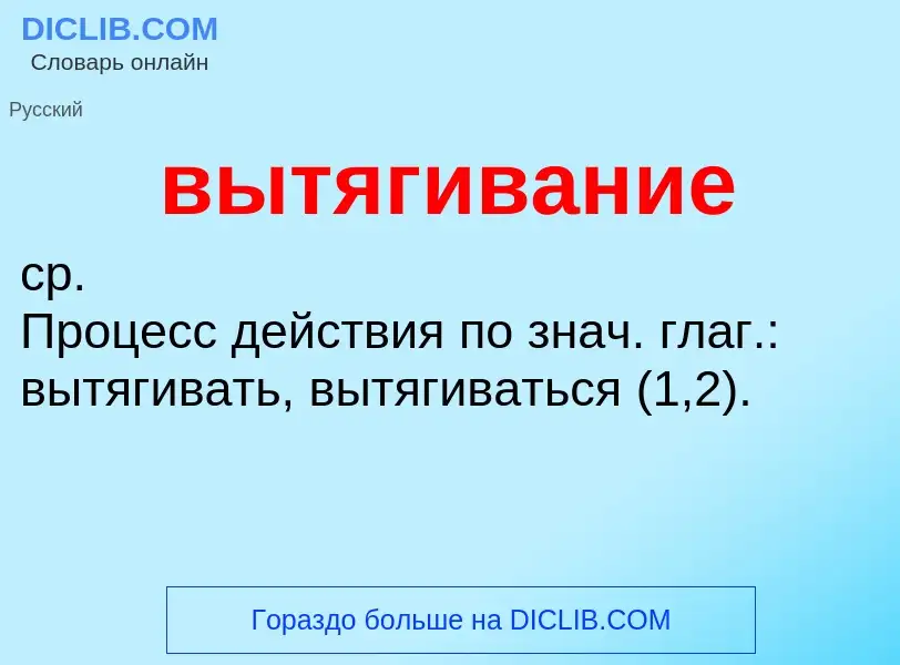 What is вытягивание - meaning and definition