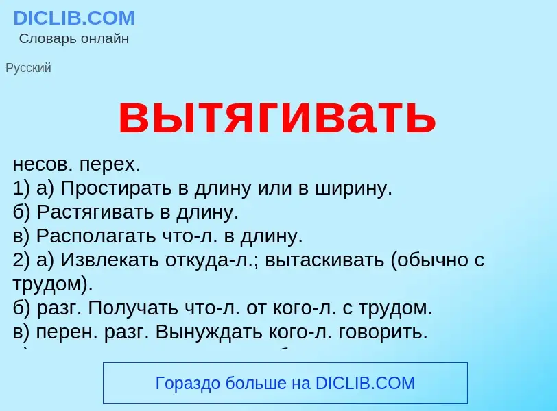 Что такое вытягивать - определение