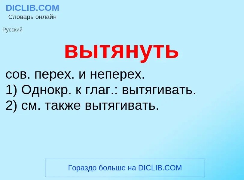 ¿Qué es вытянуть? - significado y definición