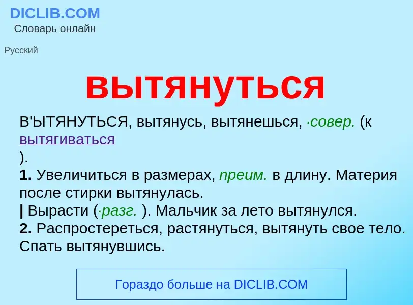 Что такое вытянуться - определение