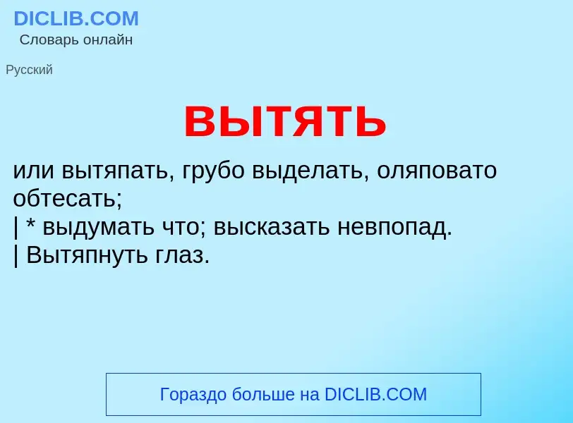 Что такое вытять - определение