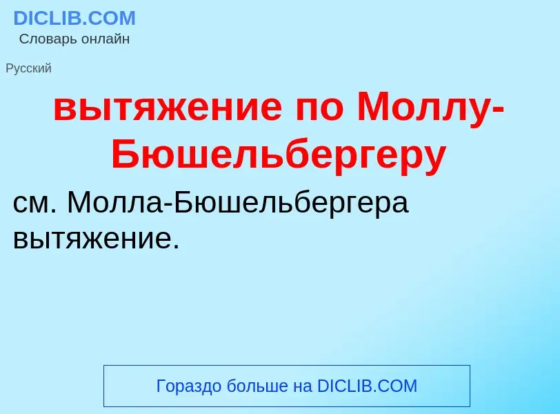 Wat is вытяжение по Моллу-Бюшельбергеру - definition