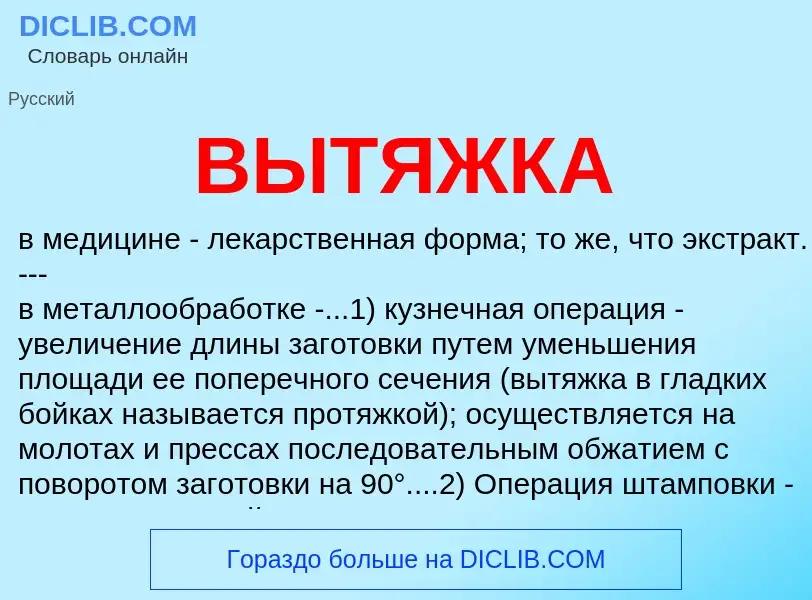 Что такое ВЫТЯЖКА - определение