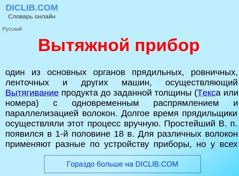 What is Вытяжн<font color="red">о</font>й приб<font color="red">о</font>р - definition