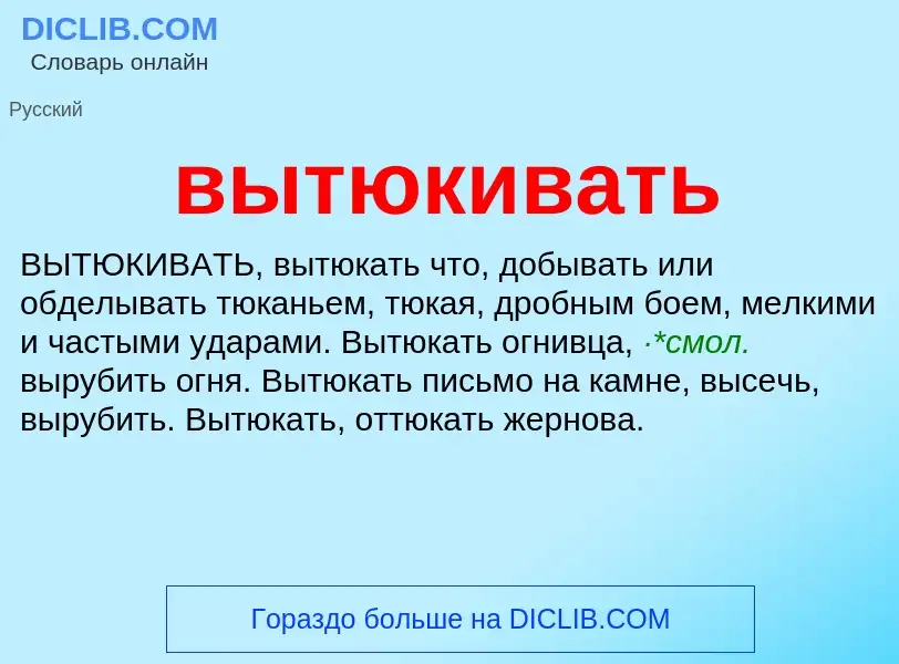 Что такое вытюкивать - определение