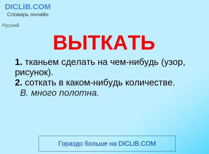 Что такое ВЫТКАТЬ - определение