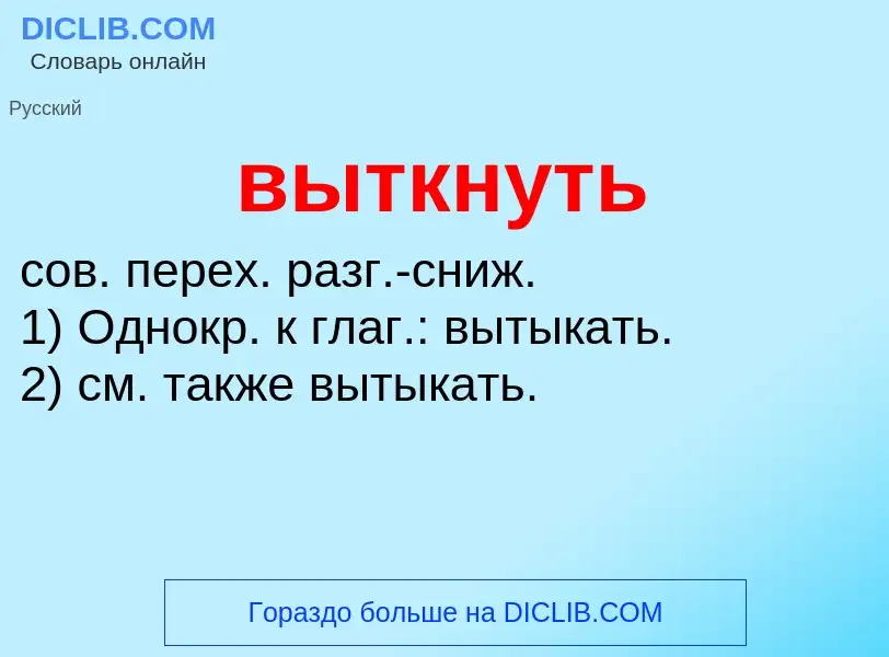 Что такое выткнуть - определение