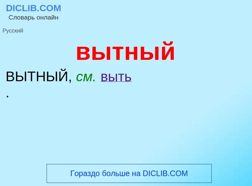 Wat is вытный - definition