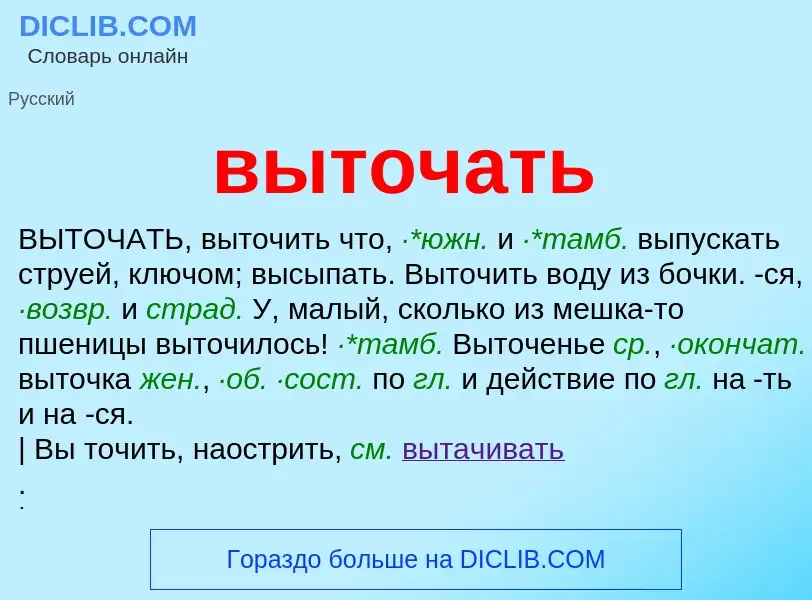 O que é выточать - definição, significado, conceito