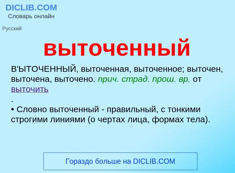 O que é выточенный - definição, significado, conceito