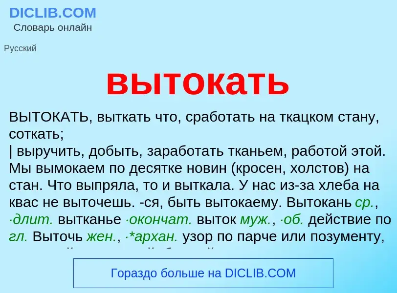 Что такое вытокать - определение