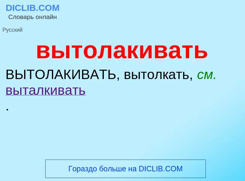 Что такое вытолакивать - определение