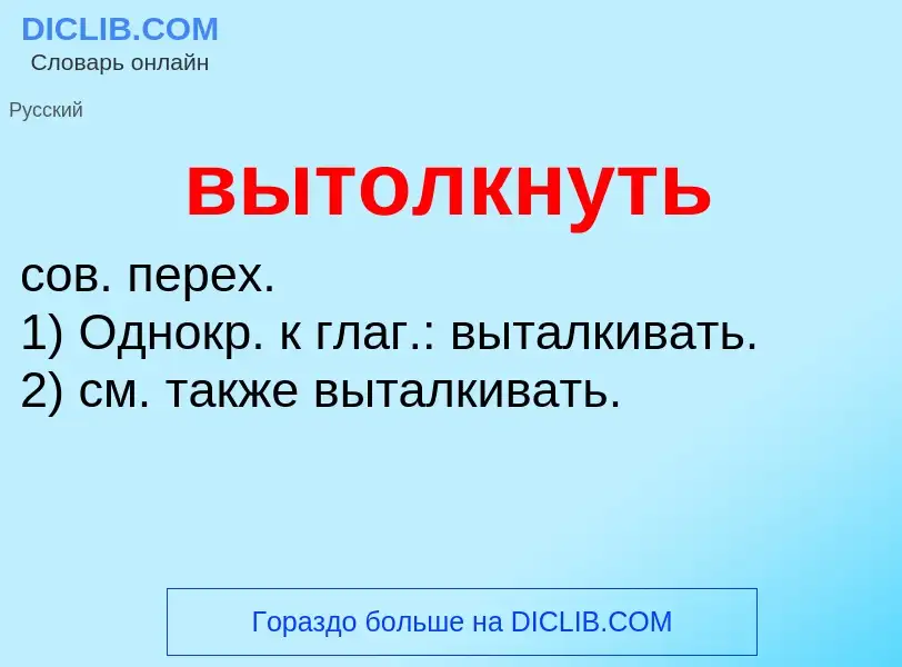 Что такое вытолкнуть - определение