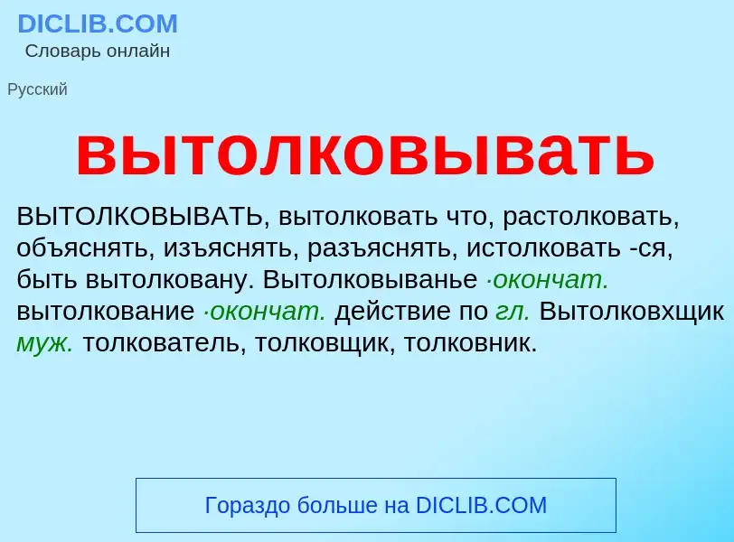 Что такое вытолковывать - определение