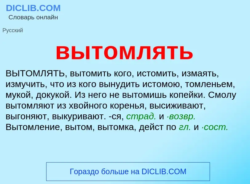 Что такое вытомлять - определение