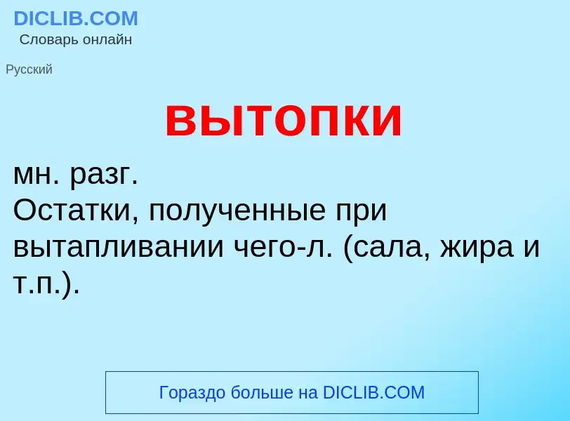 Что такое вытопки - определение