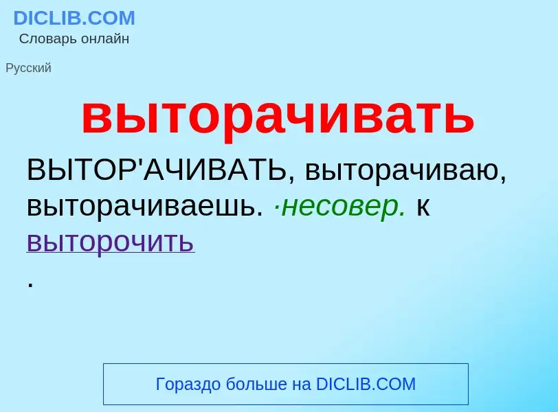 Что такое выторачивать - определение