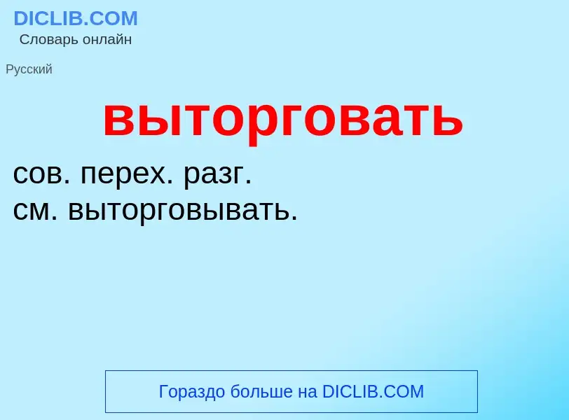 O que é выторговать - definição, significado, conceito