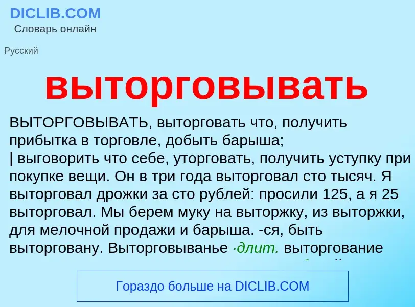 O que é выторговывать - definição, significado, conceito