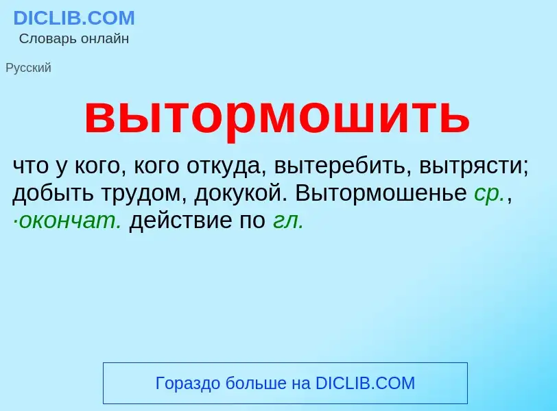 Что такое вытормошить - определение