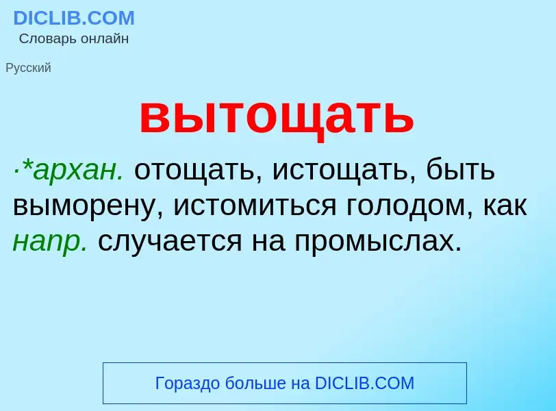 Что такое вытощать - определение