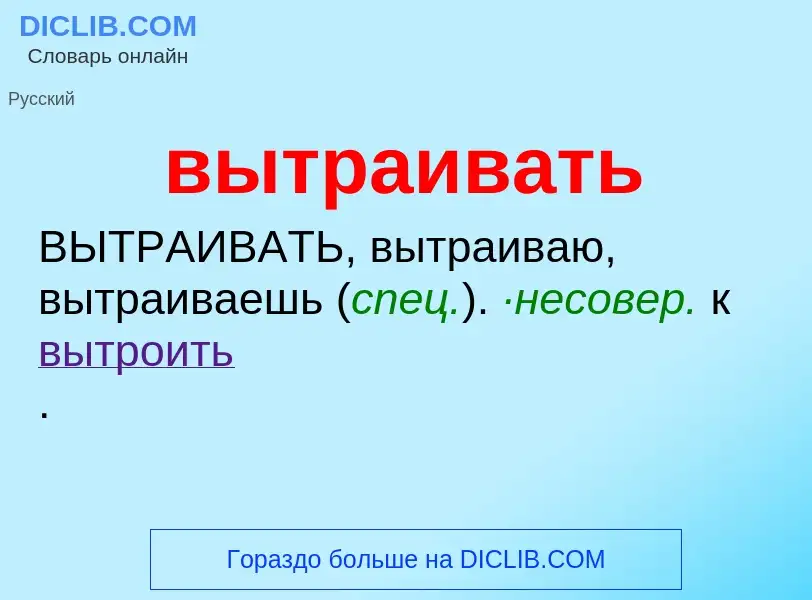 Что такое вытраивать - определение