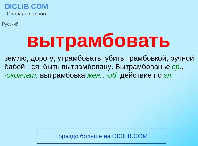 Wat is вытрамбовать - definition