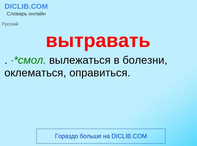 Что такое вытравать - определение