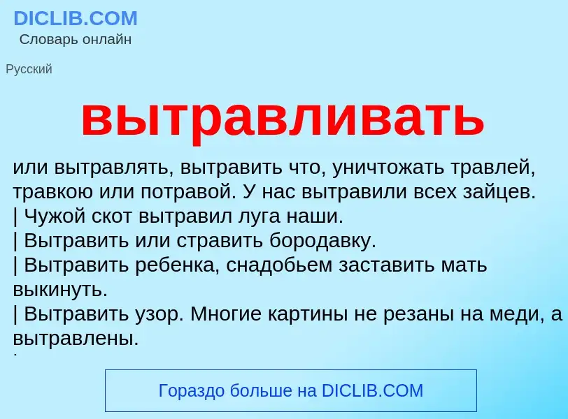 Что такое вытравливать - определение