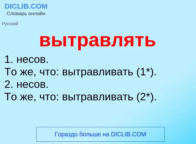 Что такое вытравлять - определение