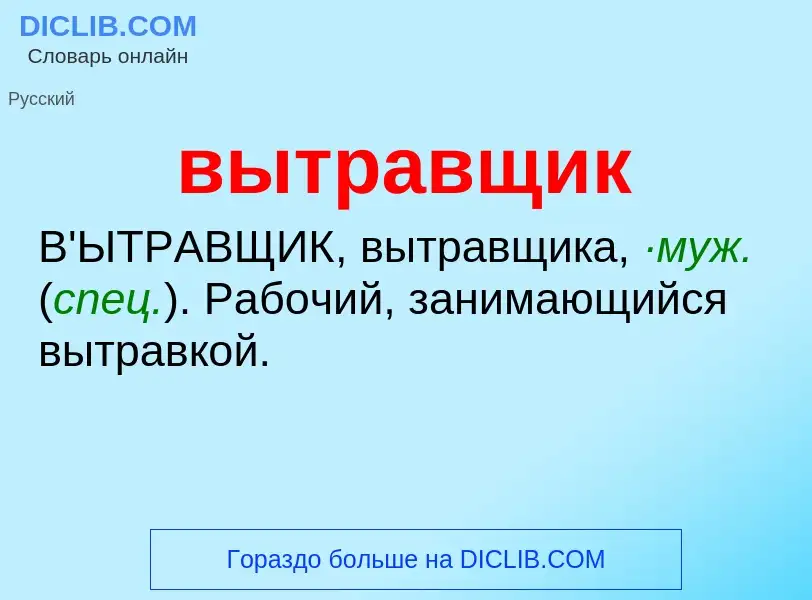 Что такое вытравщик - определение