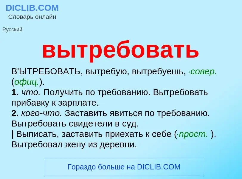 Wat is вытребовать - definition