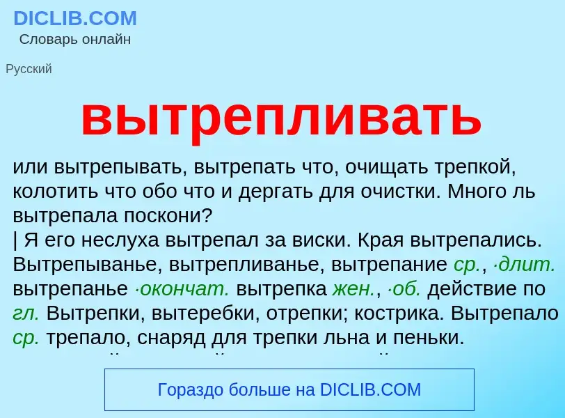 Wat is вытрепливать - definition