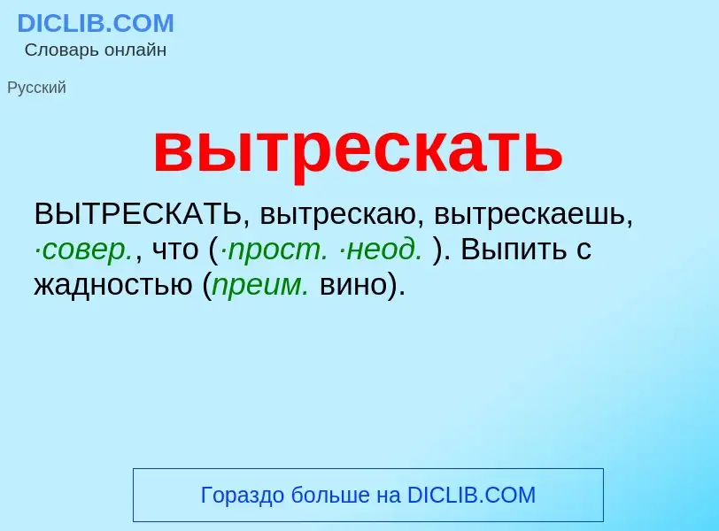 Что такое вытрескать - определение