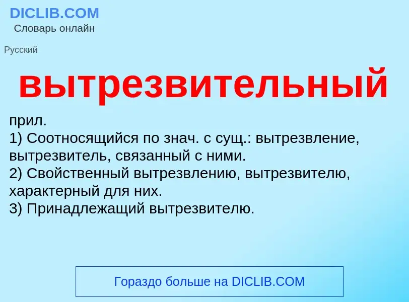 Что такое вытрезвительный - определение