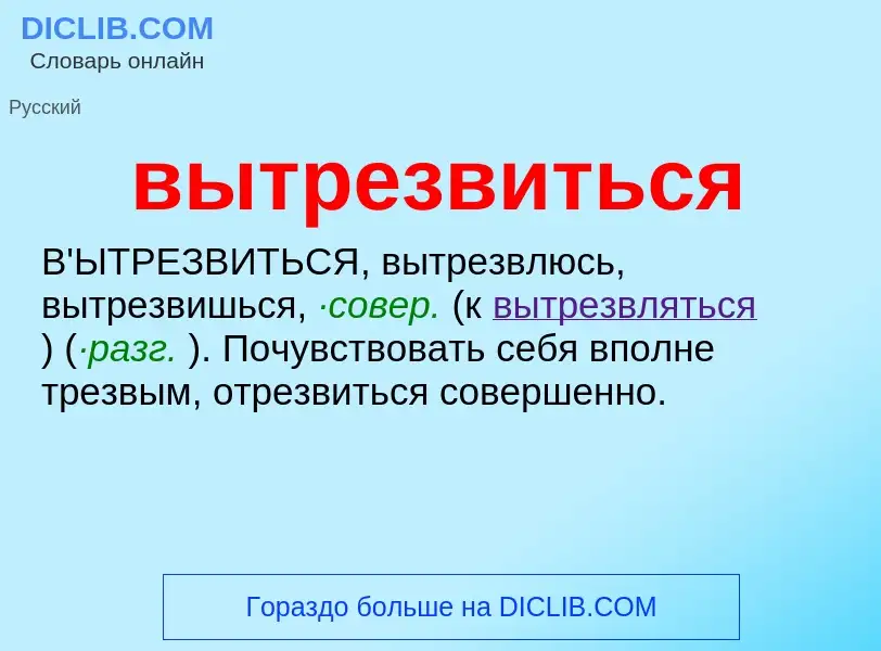 O que é вытрезвиться - definição, significado, conceito