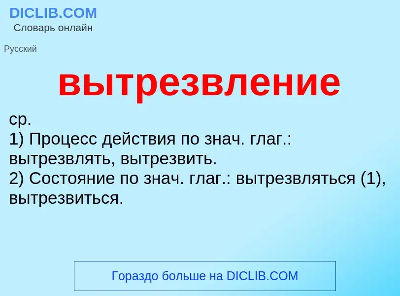 O que é вытрезвление - definição, significado, conceito