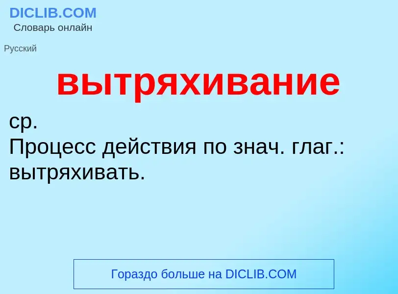 Что такое вытряхивание - определение